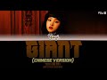 YUQI (雨琦) - 'GIANT (CHINESE VERSION)' LYRICS COLOR CODED [CHN/PIN/ENG]