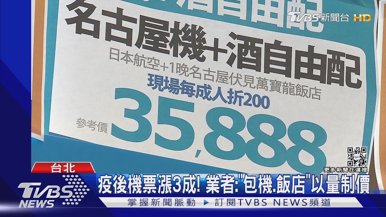 疫後機票漲3成! 業者:「包機、飯店」以量制價