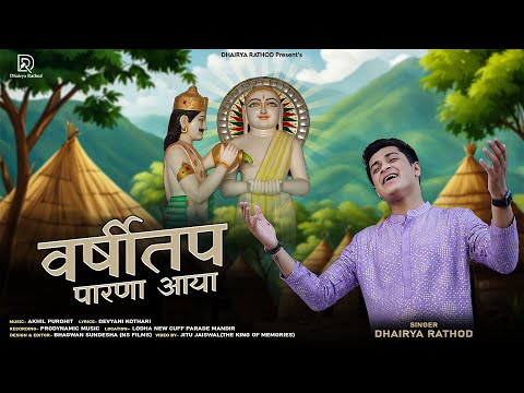 “Varshitap Parna Aaya” || Latest Varshitap Song || Tapasya Song || Dhairya Rathod