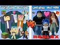 فلم ماين كرافت كوكب عائلة احمد ماين كرافت ضد كوكب عائلة احمد روبلوكس ؟ 🔥😱