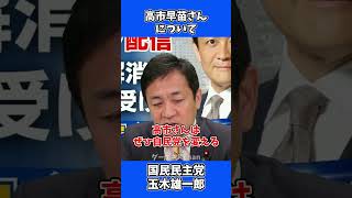 高市早苗さんについてどう思う？ / 国民民主党 玉木代表