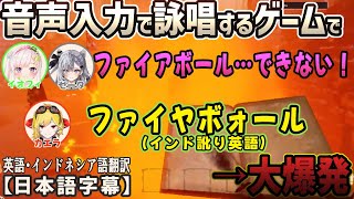 呪文を音声認識で詠唱するゲームでカエラのインド訛り英語が見事に炸裂する[ホロライブID切り抜き/日本語字幕/イオフィ/アーニャ/カエラ/ゼータ]