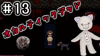 １３☆オカルティックデッド実況プレイ(まめ♪)