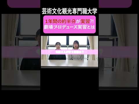 芸術文化・観光学科 【大学実習10日間】緊張の劇場プロデュースに挑む学生たちの記録2