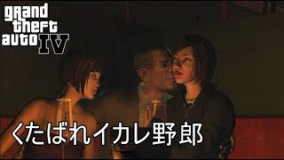 好きなことで生きていきたい＃8【GTAⅣ】