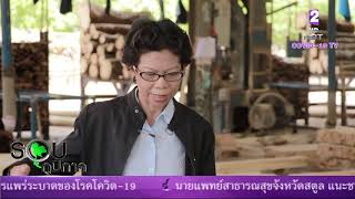 รายการรอบภูมิภาค ตอน บริหารจัดการแรงงานต่างด้าว ภายใต้สถาณการณ์โควิด-19