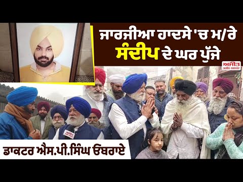 Georgia ਹਾ.ਦ.ਸੇ 'ਚ ਮਰੇ ਸੰਦੀਪ ਦੇ ਘਰ ਪੁੱਜੇ ਡਾਕ Dr. S.P.Singh Oberoi