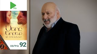 Սերը Երբեք Չի Մոռանում, Սերիա 92 / Sery Erbeq Chi Moranum