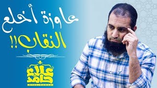 صورة عاوزة أخلع النقاب _ قبل ما تخلعيه اسمعيني _ م/ علاء حامد
