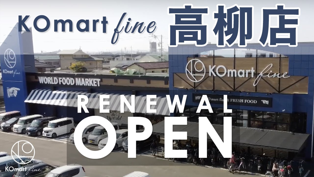 KOマート藤枝高柳店　ムツミから10分！帰路の前に是非お立ち寄り！ワクワクスーパー間違いなし！！！