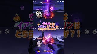 【原神】過負荷ヴァレサにはイアンサとドゥリンはどっちの方がいいのか？！ #原神 #genshinimpact #genshin #hoyoverse #ニコ #nicole