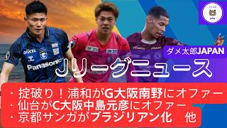 Jリーグニュース 2026/06/20　掟破り！浦和がG大阪南野にオファー・仙台がC大阪中島元彦にオファー1・京都サンガがブラジリアン化　他