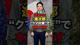 【見直した】進次郎、“クマ対策”で本気を出す#shorts #政治