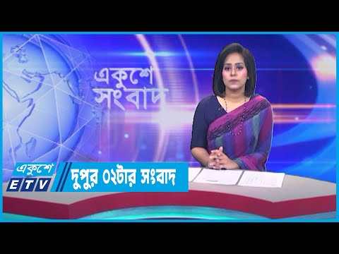02 PM News || দুপুর ০২টার সংবাদ || 21 June 2023