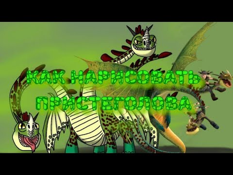 Как нарисовать Кошмарного Пристеголова из Как приручить дракона