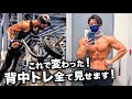 【弱点強化‼︎】34歳会社員フィジークチャンピオンの背中トレ&解説