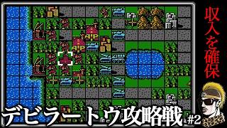 【実況】赤軍最終MAPデビラートウ#2 ファミコンウォーズ(第一次FC大戦)【ゆうしゃ】