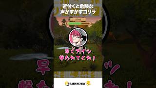 近付くと危険な声かすかすゴリラ【Moo Who】 #shorts