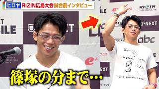 【RIZIN】ヒロヤ、欠場の篠塚辰樹にまさかのエール「はよ治せよ」POWポーズも披露　『RIZIN LANDMARK 15 in HIROSHIMA』試合前インタビュー