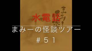 （水電話）【怪談朗読・ホラーの旅】まみーの怪談ツアー＃５１
