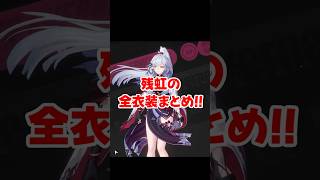 【NTE】残虹の全衣装まとめ