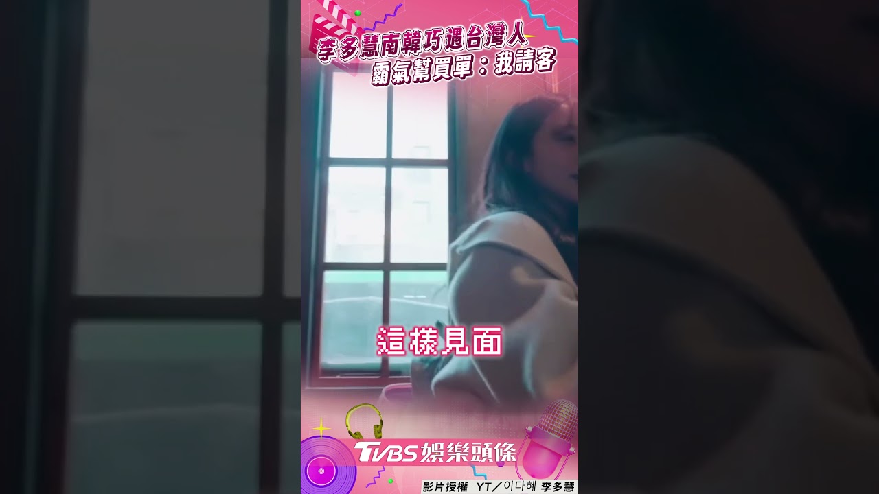 影音／李多慧南韓餐廳巧遇台粉絲！　霸氣幫買單：台灣人我請客