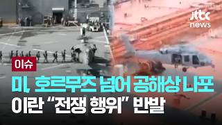 미, 호르무즈 넘어 공해상 나포…이란 전쟁 행위 반발 [이슈PLAY] / JTBC News