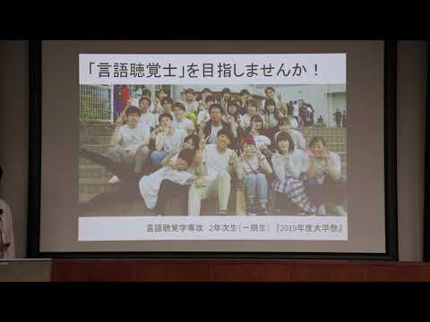 高知リハビリテーション専門職大学　言語聴覚学専攻 紹介動画