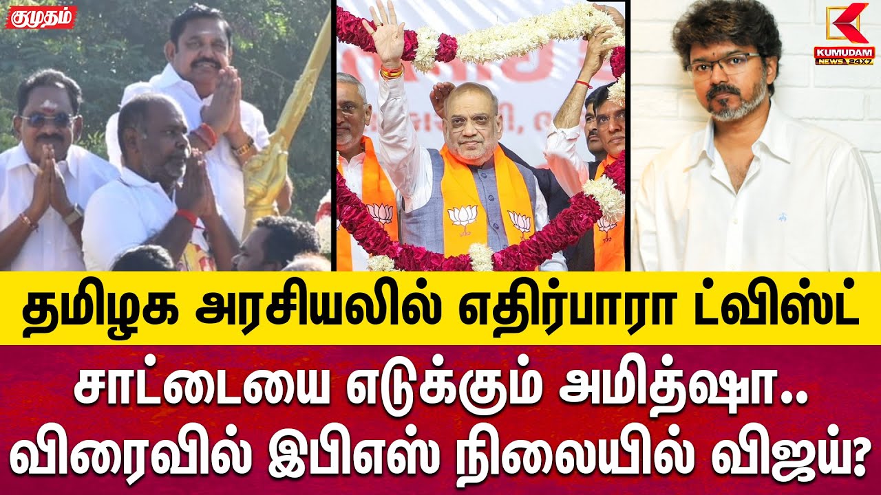 சாட்டையை கையில் எடுக்கும் அமித்ஷா..விரைவில் இ.பி.எஸ் நிலையில் விஜய்?| Election2026 | TVK | DMK | EPS