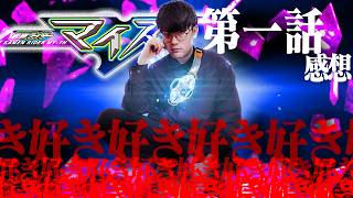 【感想動画】マイス第一話本当にやばいです。キモすぎる感想動画をお届けします。※解釈違いが多量に含まれると思いますので視聴の際は十分にご注意ください。※【仮面ライダーマイス】