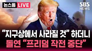 ????[속보] 트럼프 "이란과 합의에 상당한 진전…해방 프로젝트 잠시 중단" | SBS 논스톱 라이브