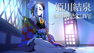 姫川結泉参周年記念3DLIVE