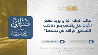 صورة "طالب العلم الذي يريد فهم الآيات هل يكتفي بقراءة كتب التفسير أم لابد من حفظها؟ "-الشيخ البراك(12789)