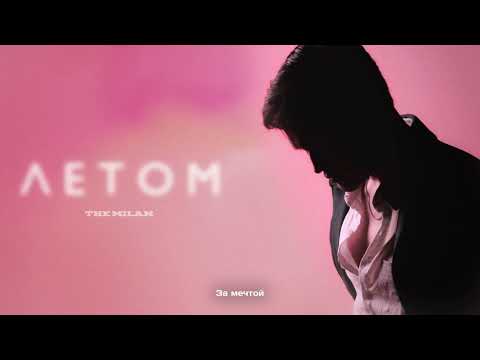 The Milan - Летом | ПРЕМЬЕРА ТРЕКА