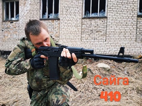 Гладкоствольный карабин Сайга 410К 01 Обзор и стрельба