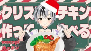【mocopi】3Dでクリスマスチキンを作って食べよう🍗【鈴木勝/にじさんじ】
