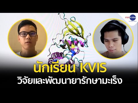 นักเรียน KVIS วิจัยและพัฒนายารักษามะเร็ง