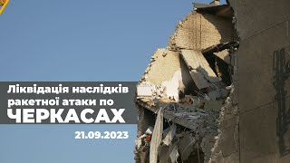У Черкасах триває ліквідація наслідків ракетної атаки
