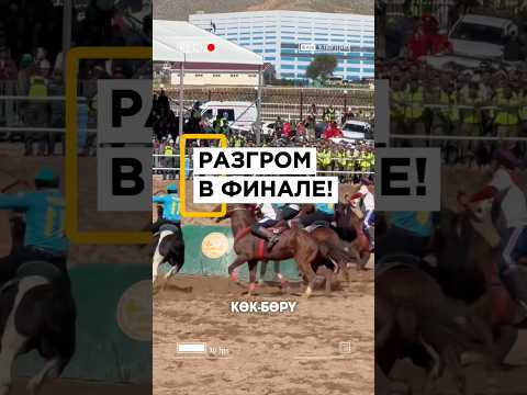 12:0 В ФИНАЛЕ! Кыргызстан — чемпион по кок-бору на Всемирных играх кочевников