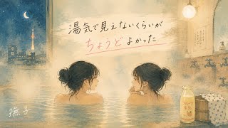 湯気で見えないくらいがちょうどよかった / 撫子【Official Music Video】