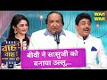 मेरी बीवी किसी से काम नहीं है Wah Wah Kya Baat Hai Kav