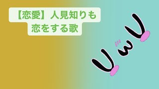 【恋愛】人見知りも恋をする歌  Ver.2 feat.初音ミク #shorts #kawaii