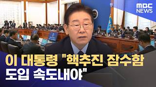 이 대통령 "핵추진 잠수함 도입 속도내야" (2026.05.26/12MBC뉴스)