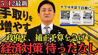 【最新 国民民主】「高市総理 今こそ積極財政を！」中東危機による大不況から日本を守るべく玉木雄一郎が提言！