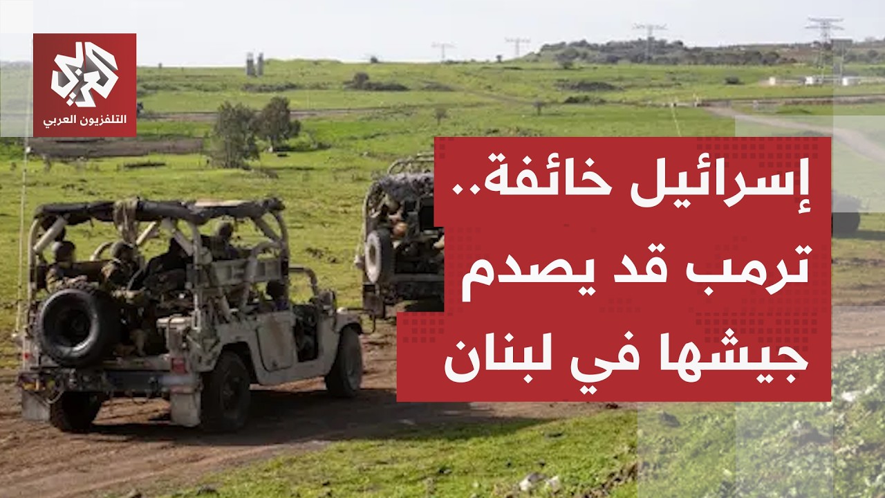 اجتماع عاجل من 5 ساعات.. إسرائيل خائفة من احتمال إجبار ترمب جيشها على التراجع