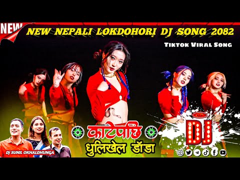 Katepachhi Dhulikhel Dada/Lokdohori Dj Remix/Sanu kc,Pradip Chaulagai,Mandira upreti/New Nepali Song