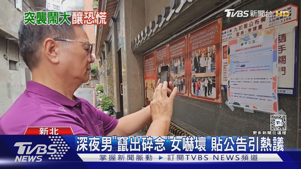 深夜男「竄出碎念」女嚇壞　貼公告引熱議