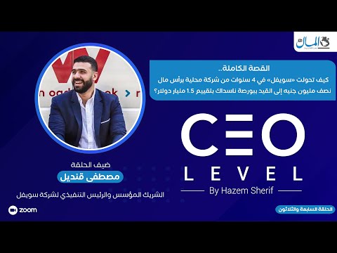 كيف تحولت «سويفل» من شركة برأس مال نصف مليون جنيه إلى القيد ببورصة ناسداك بتقييم 1.5 مليار دولار؟