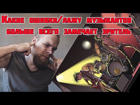 Какие ошибки/лажу музыкантов больше всего замечает зритель.