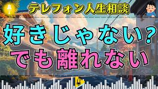 【テレフォン人生相談】「本当に彼が好きですか？」答えられない相談者…愛ではなく孤独にしがみつく恋